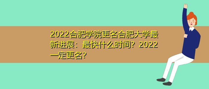 合肥学院更名最新进展 