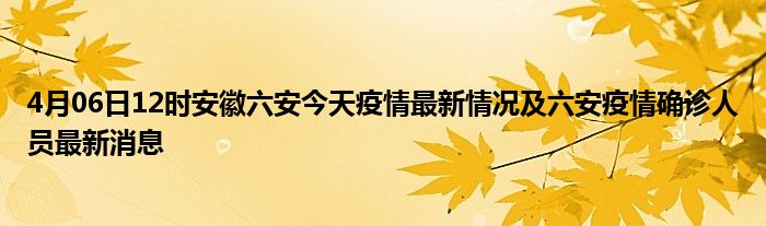 最新安徽疫情 最新安徽疫情是哪个地方的