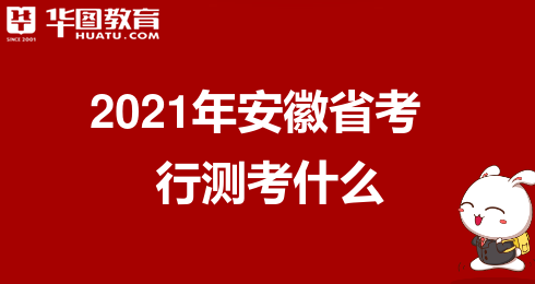 安徽省公务员笔试考什么 安徽省公务员笔试考什么题型