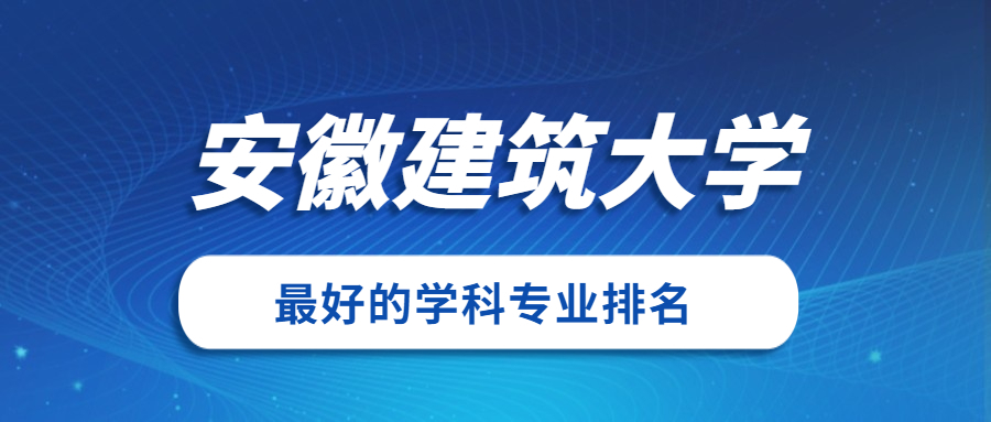 安徽建筑大学算好学校吗 安徽建筑大学是重点大学吗?