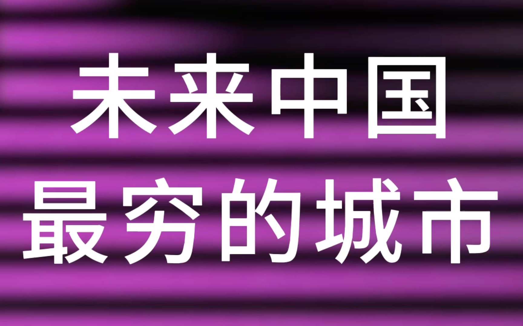 最新10大穷省 最新10大穷省2023