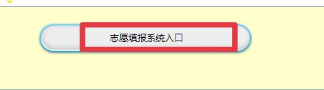 2021安徽高考志愿填报系统登录入口 