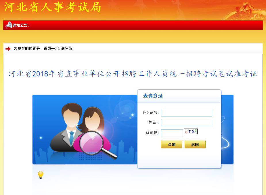 河北省人事考试中心官网 