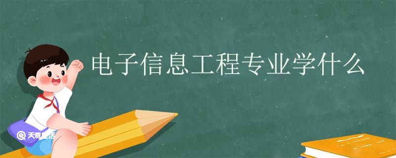 电子信息工程就业岗位有哪些 