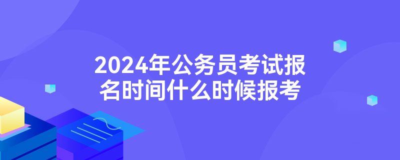 大专考公务员怎么报名 