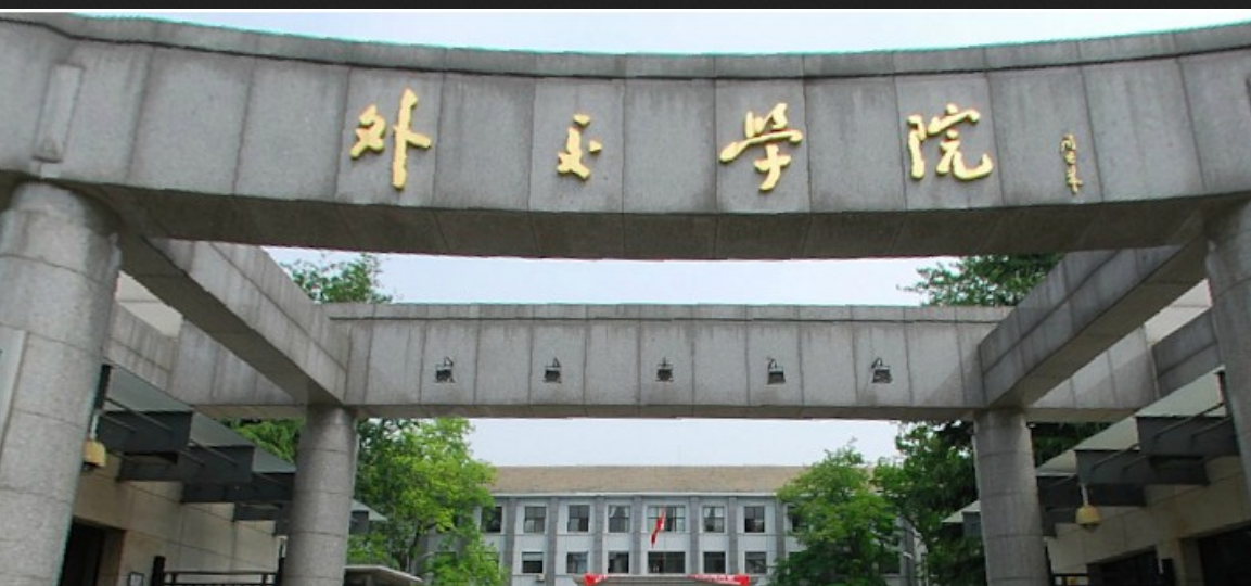 外交学院 