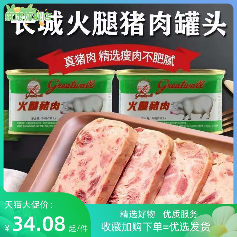 长城牌火腿猪肉 长城牌火腿猪肉罐头价格