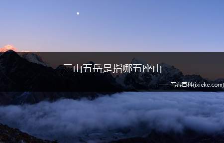 三山五岳分别指的是什么山 