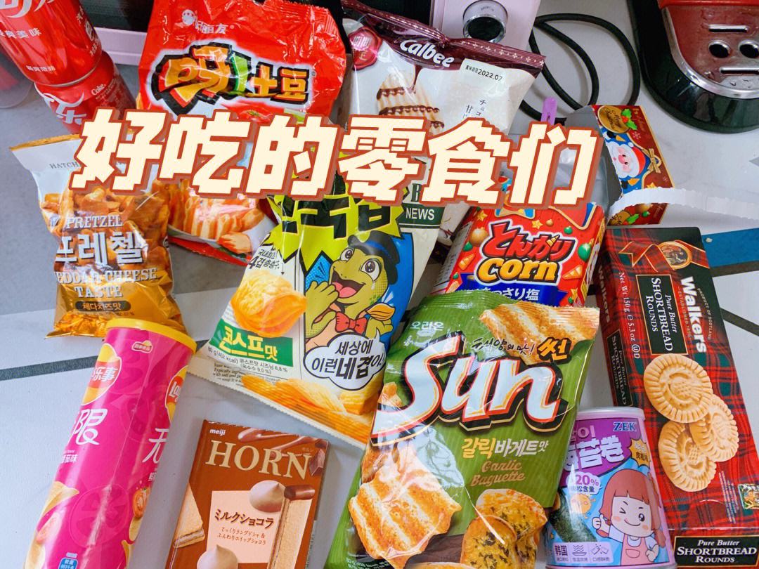 好吃的零食品牌 好吃的零食品牌推荐