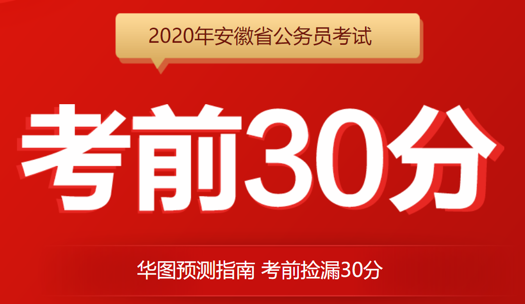 安徽公务员华图教育 华图教育安徽省公务员