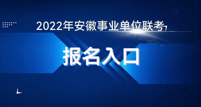 安徽人事考试网官网 安徽人力资源考试报名网