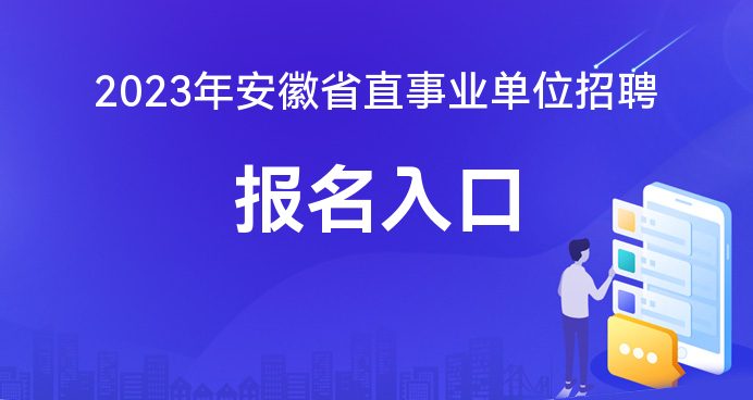 安徽省下半年事业单位招聘 安徽省下半年事业单位招聘考试成绩