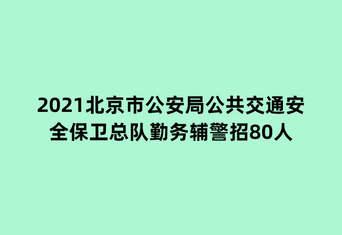 辅警招聘网最新招聘2021 