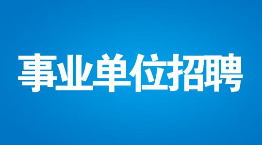 安徽省事业单位招聘信息查询 