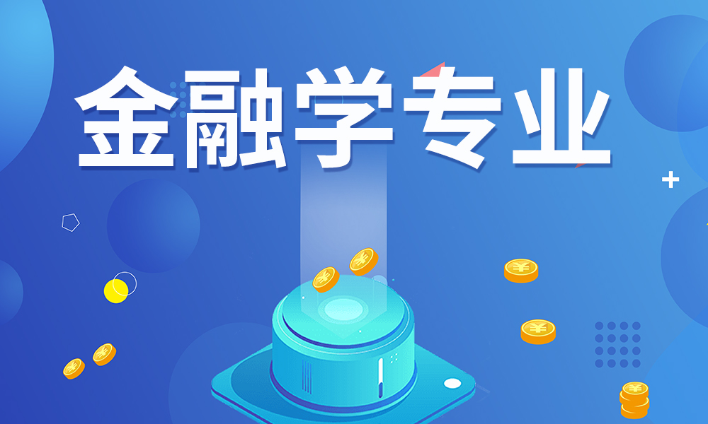 金融学哪些学校比较好 