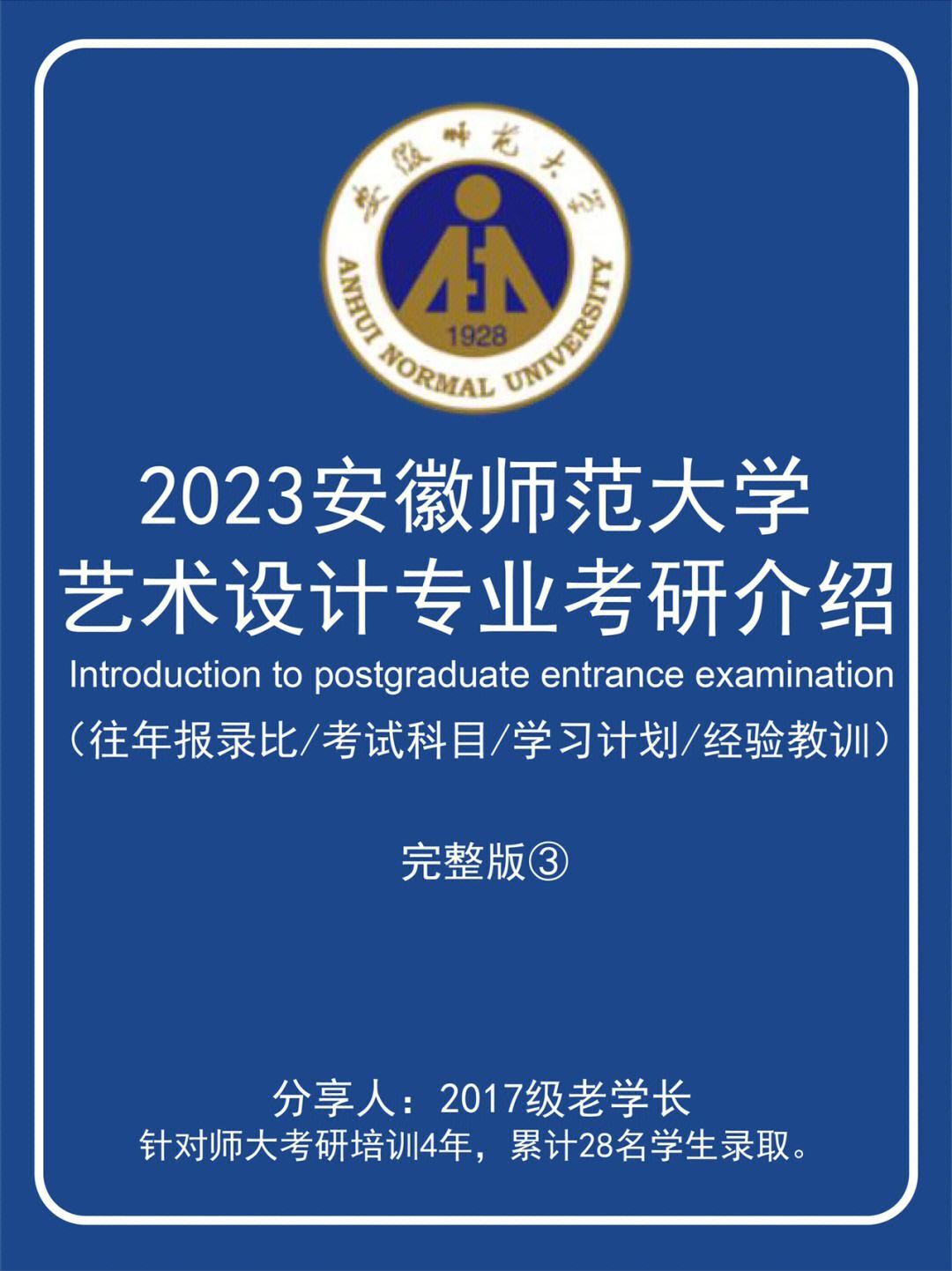 安徽师范大学研究生 