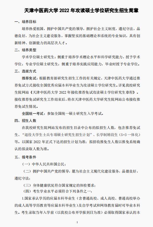 安徽中医药大学考研招生简章 