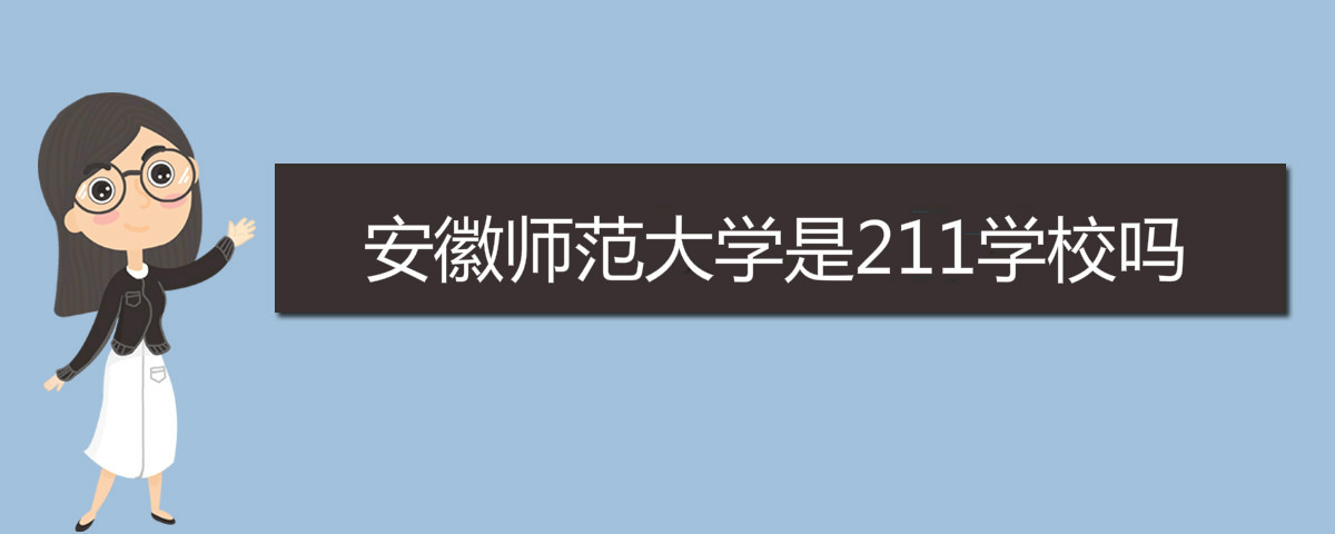 安徽大学是冷门211吗 