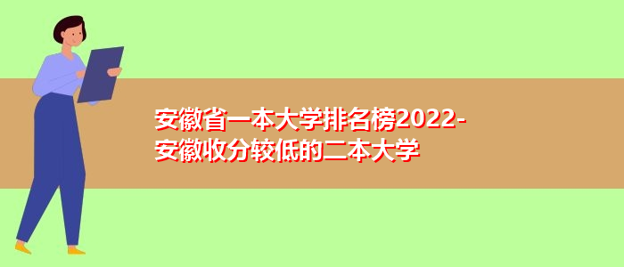 安徽有几个一本大学 安徽有几个一本大学学校