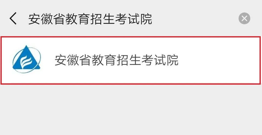 安徽教育网录取查询入口 安徽教育官网录取查询窗口