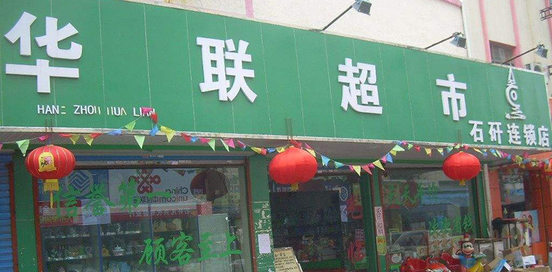 加盟店铺 扬州有没有零食加盟店铺