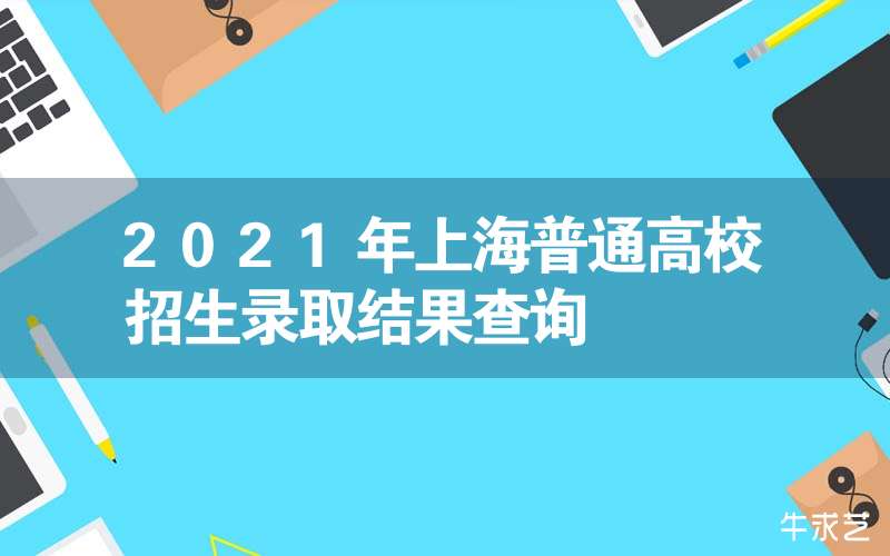 高校招生录取信息查询 普通高校招生录取结果查询