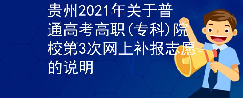 2021贵州考试院最新情况 2021贵州考试院最新情况公告