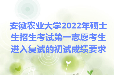 安徽农业大学2022考研大纲 