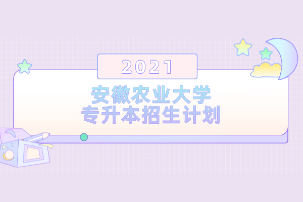 安徽农业大学2022年硕士研究生招生简章 安徽农业大学2022年硕士研究生招生简章公布