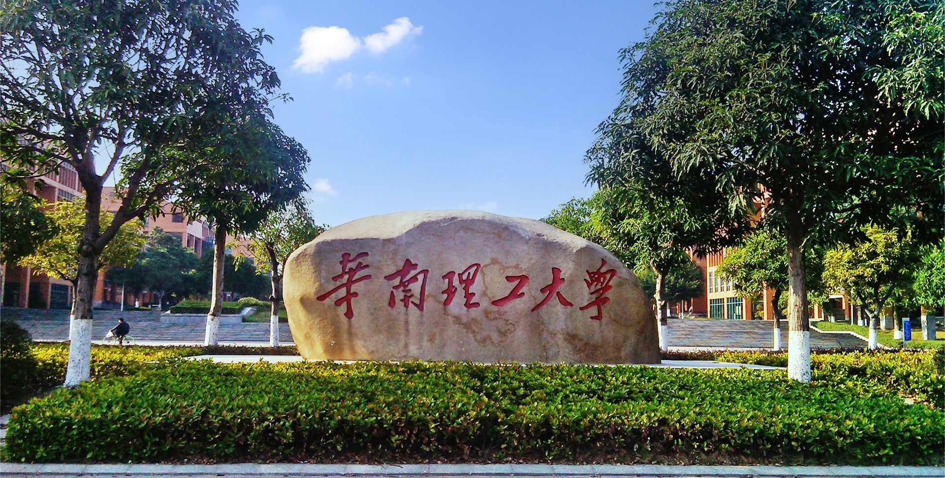 华南理工大学 华南理工大学官网