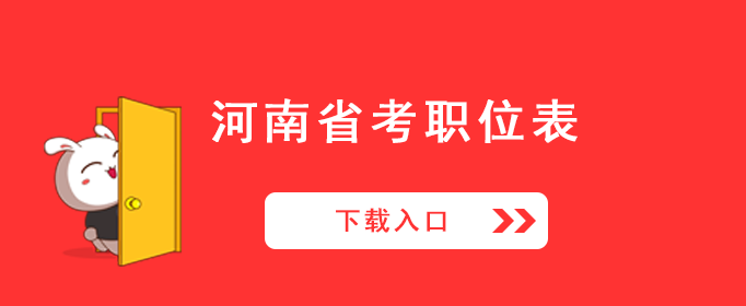 河南公务员人事考试网 河南公务员考试网官网入口