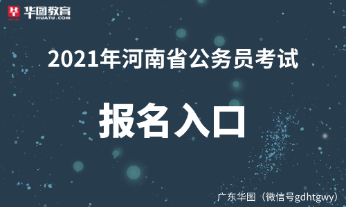 河南公务员人事考试网 河南公务员考试网官网入口