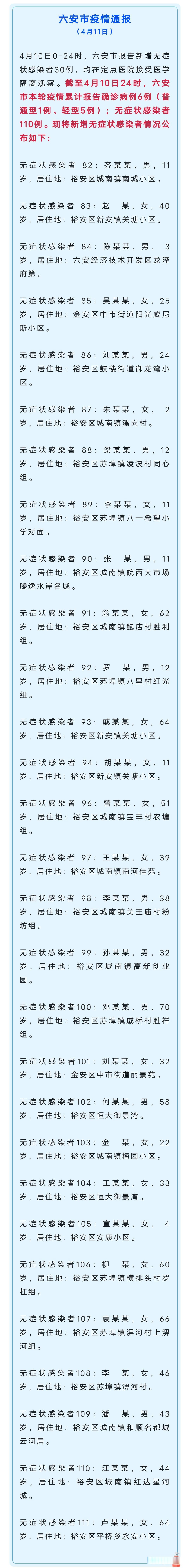 六安疫情处理通报 六安疫情处理通报最新