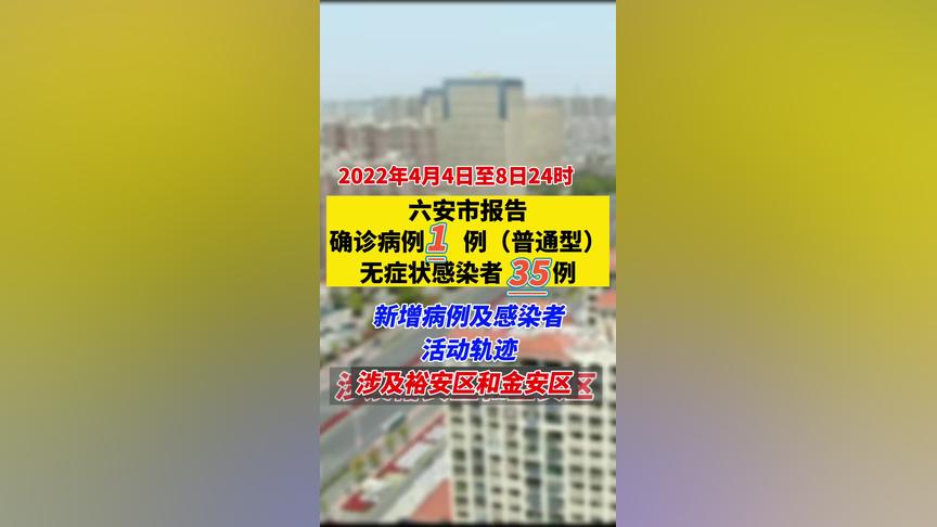 六安疫情处理通报 六安疫情处理通报最新