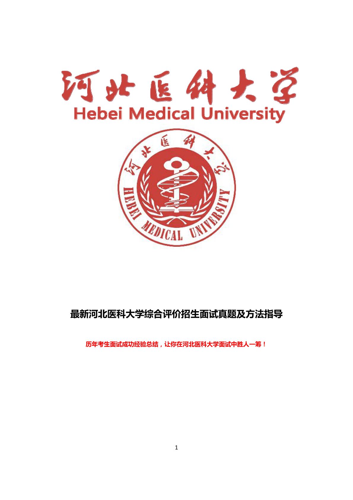 河北医科大学 