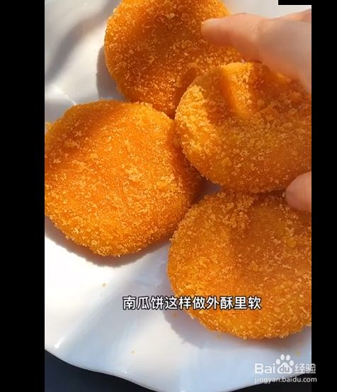 南瓜饼的制作方法 