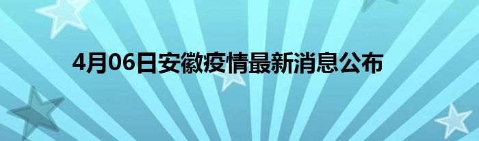 安徽六安疫情人数 安徽六安疫情确诊人数