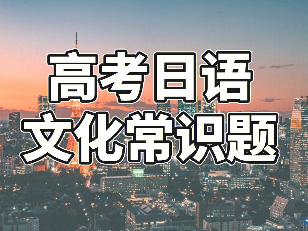 高考日语能报什么大学 高考日语能报什么大学本科