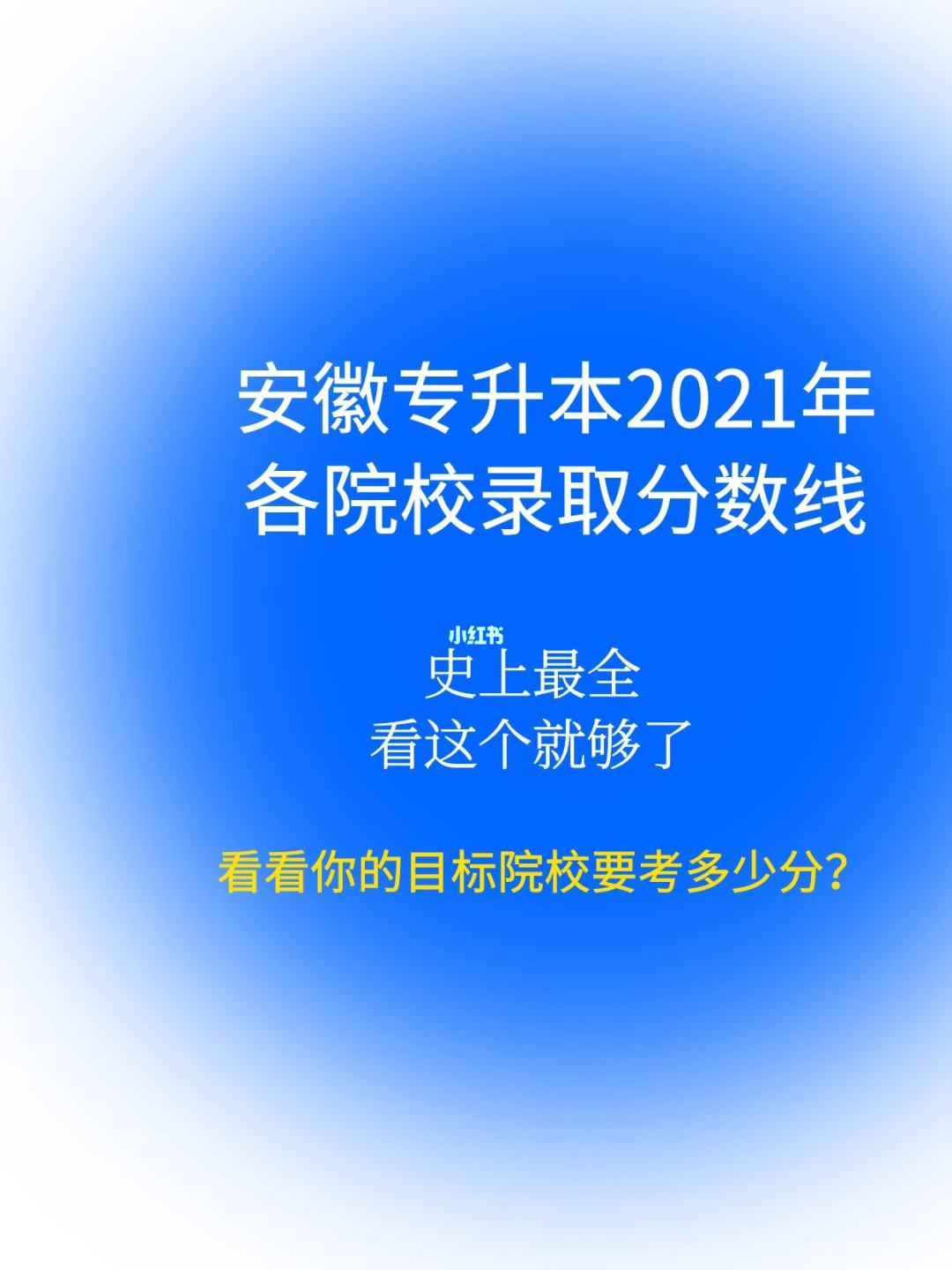 2021年安徽专升本报名人数统计 