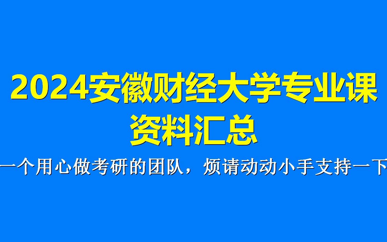 安徽财经大学考研率 安徽财经大学考研率排名