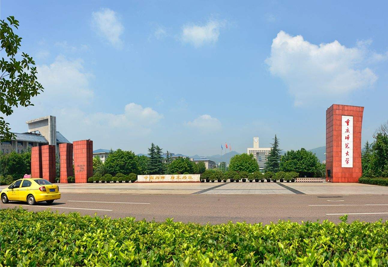 重庆师范大学 