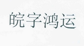 皖字的寓意 