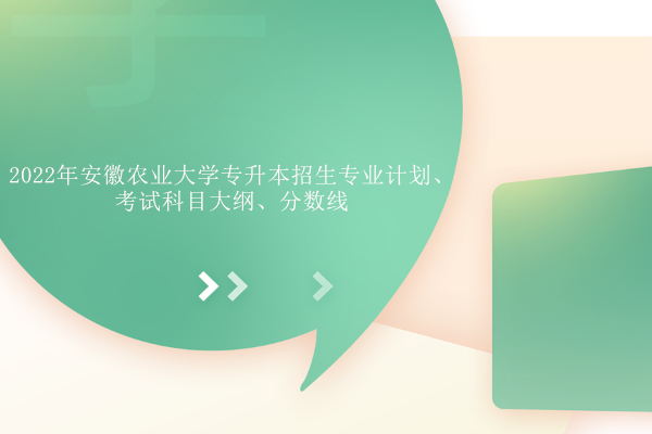 2022年安徽农业大学专升本成绩查询 2022年安徽农业大学专升本成绩查询表