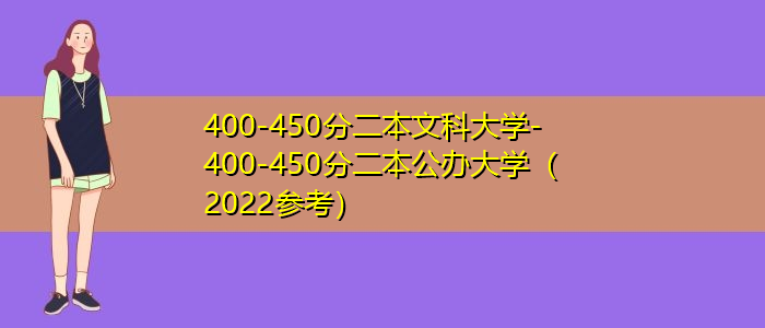 安徽450分文科能上二本吗 2021年安徽省文科高考450分能上什么学校