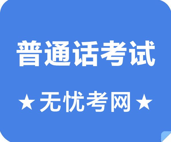 安徽普通话水平测试官网 