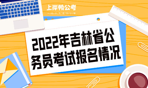 安徽省考公务员2022 