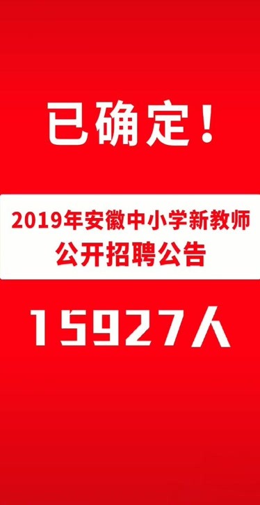 2020年安徽教师考编公告 