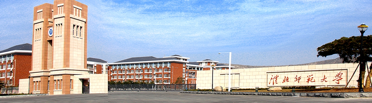 宇海金淮北师范大学 