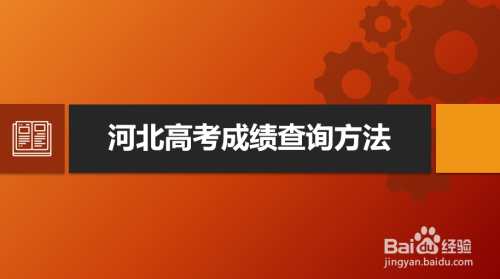 河北高考考试院官网 河北教育官网登录入口