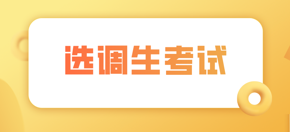 浙江选调生2021年公告 